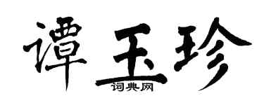 翁闿运谭玉珍楷书个性签名怎么写