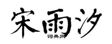 翁闿运宋雨汐楷书个性签名怎么写
