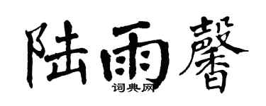 翁闿运陆雨馨楷书个性签名怎么写