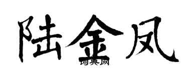 翁闿运陆金凤楷书个性签名怎么写