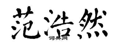 翁闿运范浩然楷书个性签名怎么写