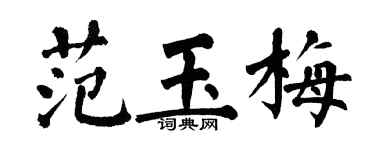 翁闿运范玉梅楷书个性签名怎么写