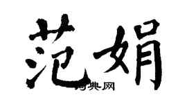 翁闿运范娟楷书个性签名怎么写