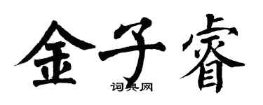 翁闿运金子睿楷书个性签名怎么写