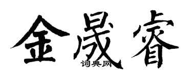 翁闿运金晟睿楷书个性签名怎么写