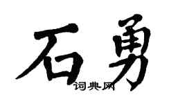 翁闿运石勇楷书个性签名怎么写