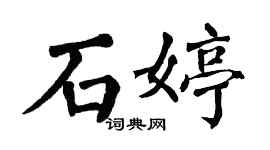 翁闿运石婷楷书个性签名怎么写