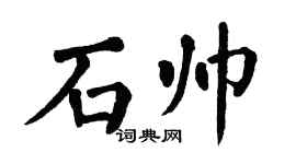翁闿运石帅楷书个性签名怎么写