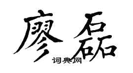 翁闿运廖磊楷书个性签名怎么写