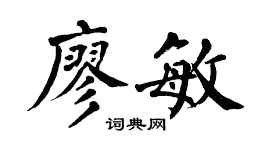 翁闿运廖敏楷书个性签名怎么写