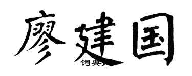 翁闿运廖建国楷书个性签名怎么写