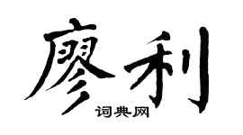 翁闿运廖利楷书个性签名怎么写