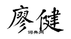 翁闿运廖健楷书个性签名怎么写