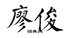 翁闿运廖俊楷书个性签名怎么写