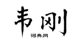 翁闿运韦刚楷书个性签名怎么写