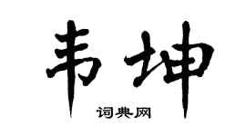 翁闿运韦坤楷书个性签名怎么写