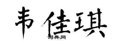 翁闿运韦佳琪楷书个性签名怎么写