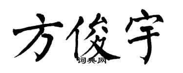 翁闿运方俊宇楷书个性签名怎么写