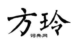 翁闿运方玲楷书个性签名怎么写