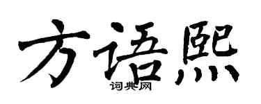 翁闿运方语熙楷书个性签名怎么写