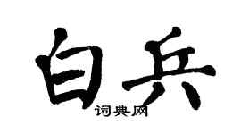 翁闿运白兵楷书个性签名怎么写