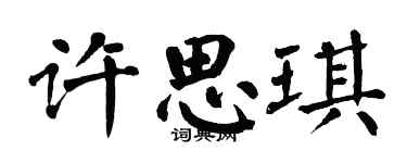 翁闿运许思琪楷书个性签名怎么写