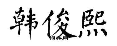 翁闿运韩俊熙楷书个性签名怎么写