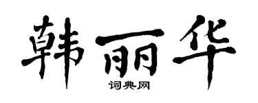 翁闿运韩丽华楷书个性签名怎么写