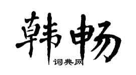 翁闿运韩畅楷书个性签名怎么写