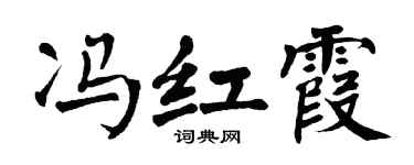 翁闿运冯红霞楷书个性签名怎么写