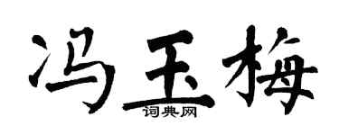翁闿运冯玉梅楷书个性签名怎么写