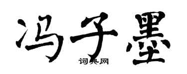 翁闿运冯子墨楷书个性签名怎么写