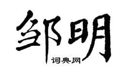 翁闿运邹明楷书个性签名怎么写