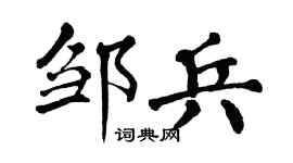 翁闿运邹兵楷书个性签名怎么写