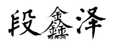 翁闿运段鑫泽楷书个性签名怎么写