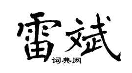 翁闿运雷斌楷书个性签名怎么写