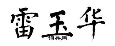 翁闿运雷玉华楷书个性签名怎么写