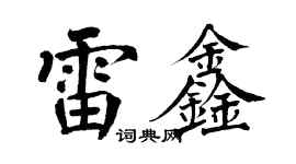 翁闿运雷鑫楷书个性签名怎么写