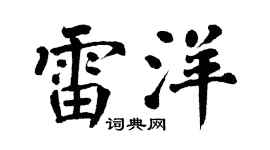 翁闿运雷洋楷书个性签名怎么写