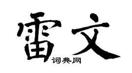 翁闿运雷文楷书个性签名怎么写