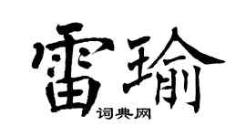 翁闿运雷瑜楷书个性签名怎么写