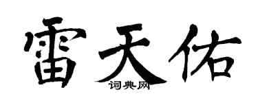 翁闿运雷天佑楷书个性签名怎么写