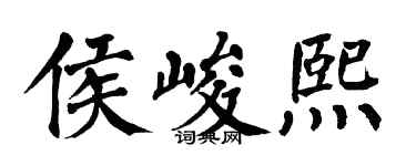 翁闿运侯峻熙楷书个性签名怎么写