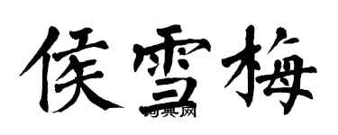 翁闿运侯雪梅楷书个性签名怎么写