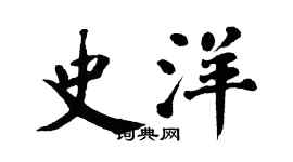 翁闿运史洋楷书个性签名怎么写