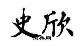 翁闿运史欣楷书个性签名怎么写