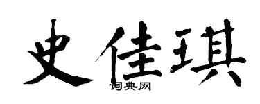 翁闿运史佳琪楷书个性签名怎么写