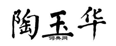 翁闿运陶玉华楷书个性签名怎么写