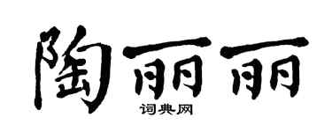 翁闿运陶丽丽楷书个性签名怎么写