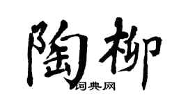 翁闿运陶柳楷书个性签名怎么写